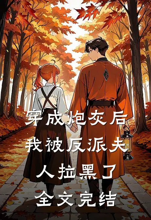 穿成炮灰后,我被反派夫人拉黑了全文完结免费阅读