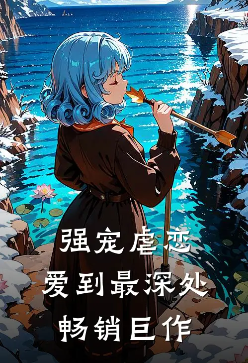 强宠虐恋爱到最深处畅销巨作免费阅读