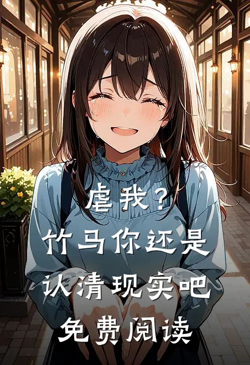 虐我?竹马你还是认清现实吧免费阅读全文