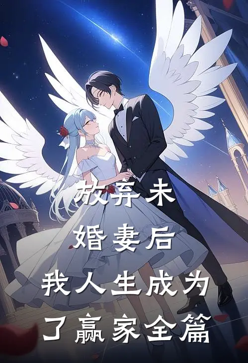 放弃未婚妻后,我人生成为了赢家全篇阅读