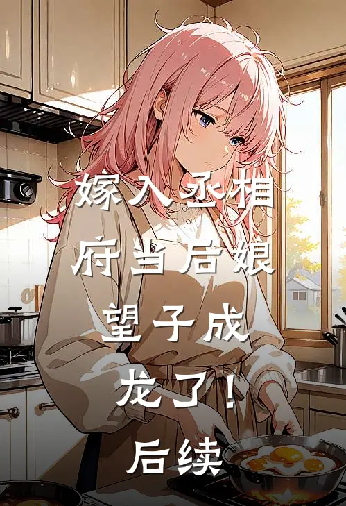 嫁入丞相府当后娘,望子成龙了!后续免费阅读