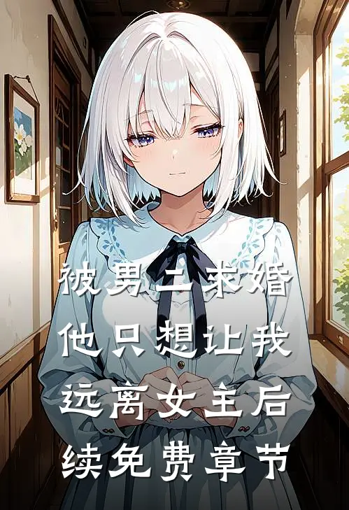 被男二求婚,他只想让我远离女主后续免费章节在线阅读