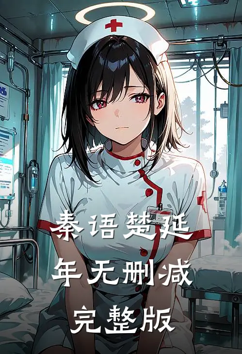 秦语楚延年小说弃女成凰在线阅读