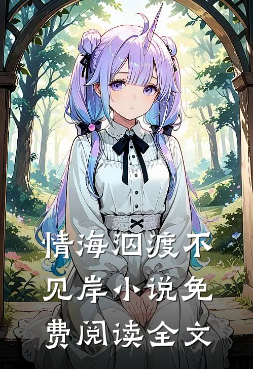 情海泅渡不见岸小说免费阅读全文