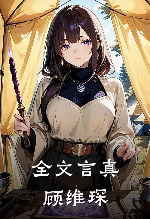 全文言真顾维琛