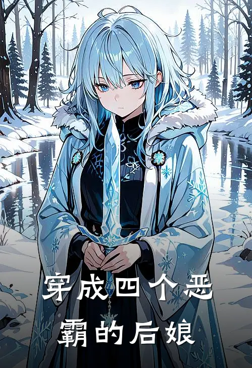 穿成四个恶霸的后娘