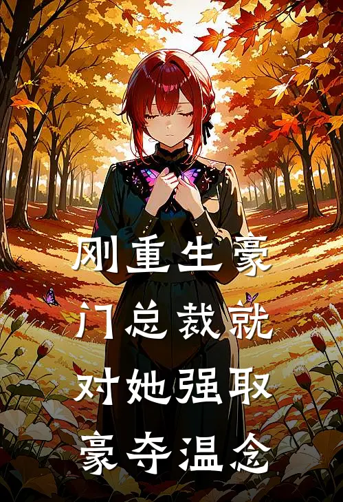 刚重生豪门总裁就对她强取豪夺温念陆枭