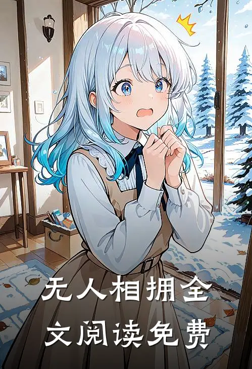 无人相拥全文阅读免费